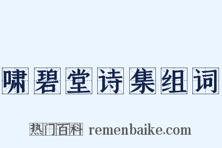 啸碧堂诗集组词是什么意思的图片